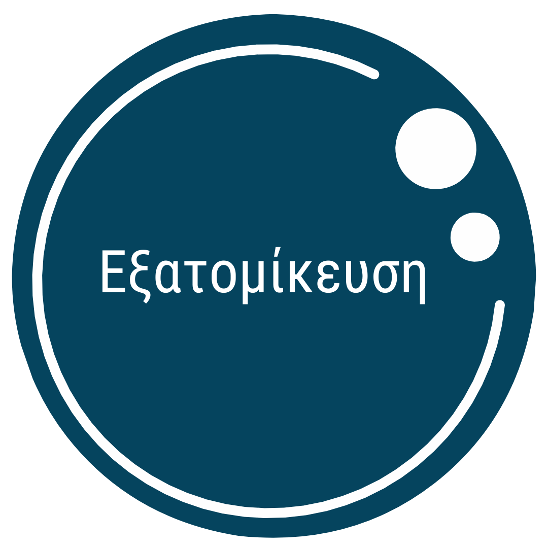 Εξατομίκευση