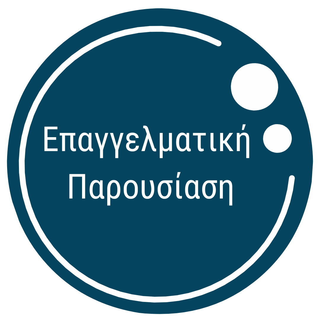 Επαγγελματική Παρουσίαση