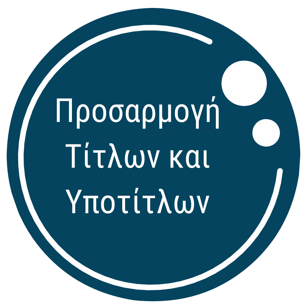 Προσαρμογή Τίτλων και Υποτίτλων